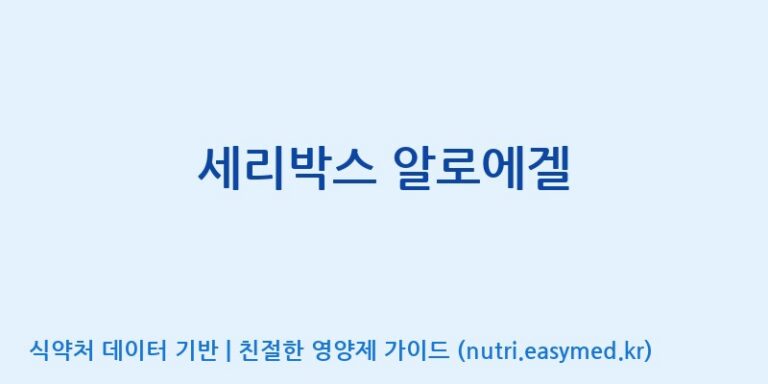 [주식회사웰파인] 세리박스 알로에겔 효능, 성분 및 부작용 주의사항 완벽 정리