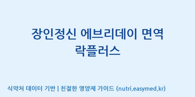 [주식회사웰파인] 장인정신 에브리데이 면역 락플러스 효능, 성분 및 부작용 주의사항 완벽 정리