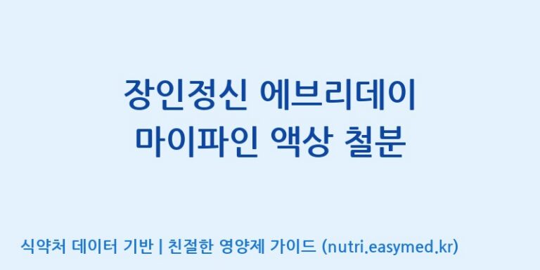 [주식회사웰파인] 장인정신 에브리데이 마이파인 액상 철분 효능, 성분 및 부작용 주의사항 완벽 정리