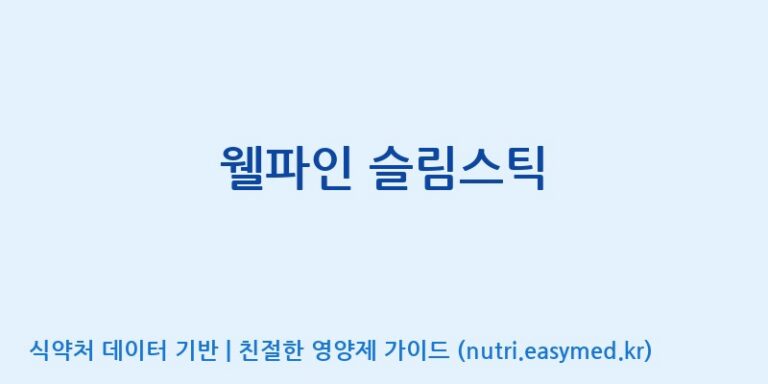 [주식회사웰파인] 웰파인 슬림스틱 효능, 성분 및 부작용 주의사항 완벽 정리