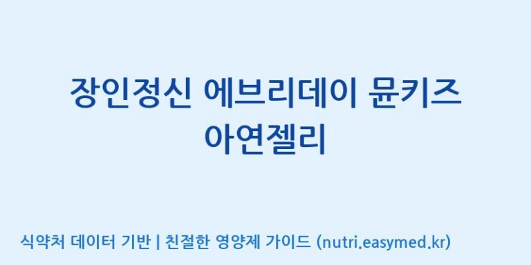 [주식회사웰파인] 장인정신 에브리데이 뮨키즈 아연젤리 효능, 성분 및 부작용 주의사항 완벽 정리