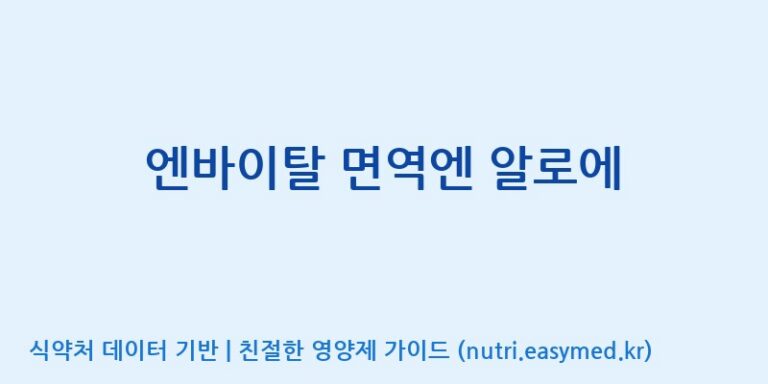 [주식회사웰파인] 엔바이탈 면역엔 알로에 효능, 성분 및 부작용 주의사항 완벽 정리