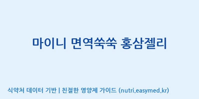[주식회사웰파인] 마이니 면역쑥쑥 홍삼젤리 효능, 성분 및 부작용 주의사항 완벽 정리