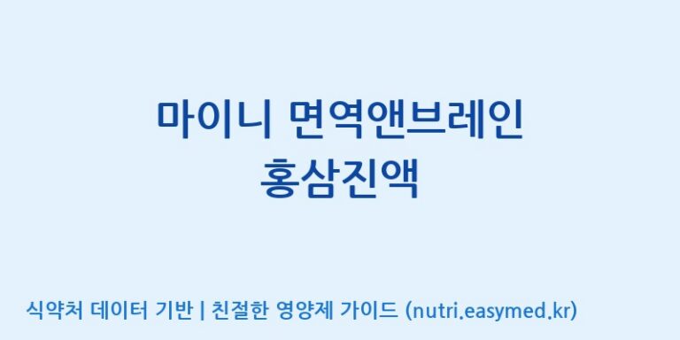 [주식회사웰파인] 마이니 면역앤브레인 홍삼진액 효능, 성분 및 부작용 주의사항 완벽 정리