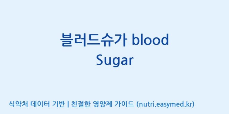 [주식회사웰파인] 블러드슈가 blood Sugar 효능, 성분 및 부작용 주의사항 완벽 정리