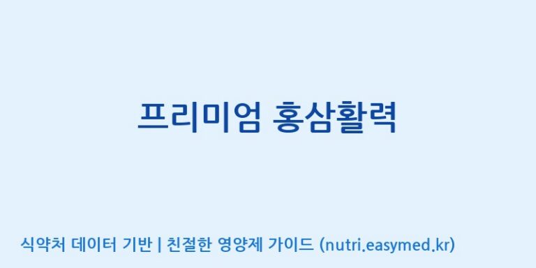 [주식회사웰파인] 프리미엄 홍삼활력 효능, 성분 및 부작용 주의사항 완벽 정리