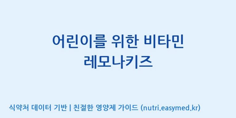 [(주)안신] 어린이를 위한 비타민 레모나키즈 효능, 성분 및 부작용 주의사항 완벽 정리