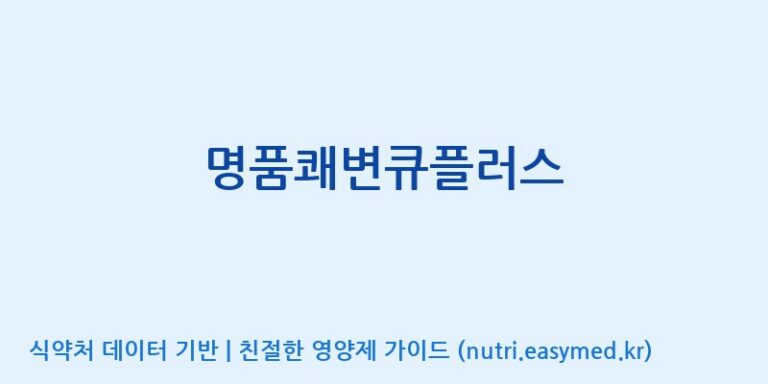 [(주)청명자연과학] 명품쾌변큐플러스 효능, 성분 및 부작용 주의사항 완벽 정리
