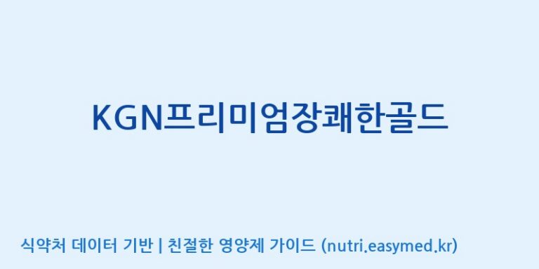 [(주)청명자연과학] KGN프리미엄장쾌한골드 효능, 성분 및 부작용 주의사항 완벽 정리