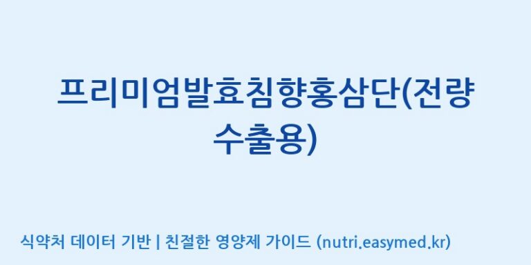[(주)청명자연과학] 프리미엄발효침향홍삼단(전량수출용) 효능, 성분 및 부작용 주의사항 완벽 정리