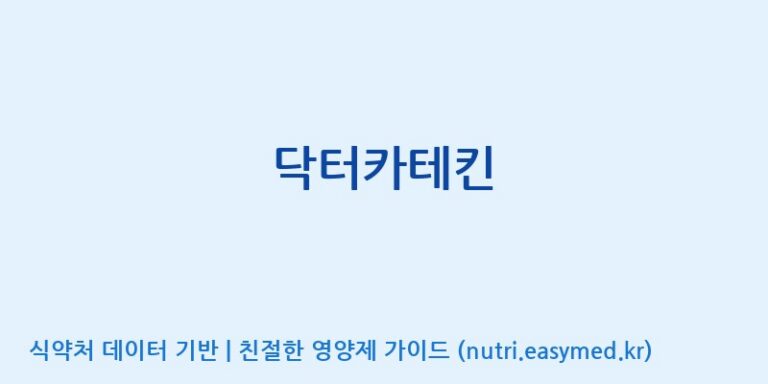 [주식회사 이수바이오] 닥터카테킨 효능, 성분 및 부작용 주의사항 완벽 정리