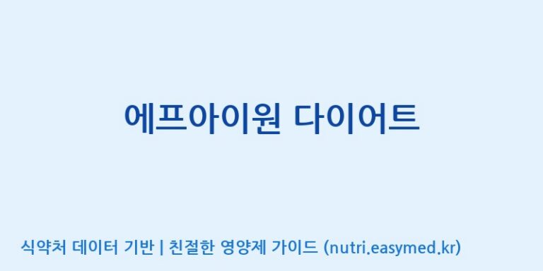 [주식회사 이수바이오] 에프아이원 다이어트 효능, 성분 및 부작용 주의사항 완벽 정리