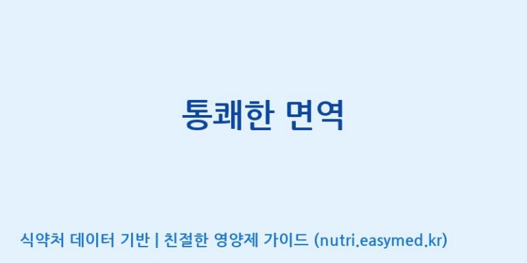 [주식회사 이수바이오] 통쾌한 면역 효능, 성분 및 부작용 주의사항 완벽 정리