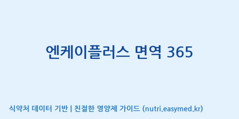 [주식회사 이수바이오] 엔케이플러스 면역 365 효능, 성분 및 부작용 주의사항 완벽 정리