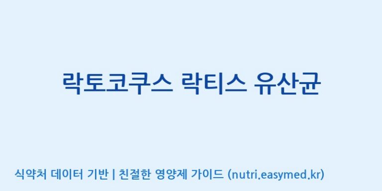 [(주)쎌바이오텍 1공장, 2공장] 락토코쿠스 락티스 유산균 효능, 성분 및 부작용 주의사항 완벽 정리