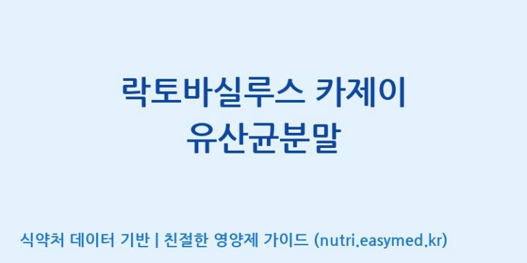 [(주)쎌바이오텍 1공장, 2공장] 락토바실루스 카제이 유산균분말 효능, 성분 및 부작용 주의사항 완벽 정리