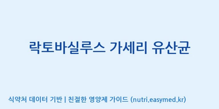 [(주)쎌바이오텍 1공장, 2공장] 락토바실루스 가세리 유산균 효능, 성분 및 부작용 주의사항 완벽 정리