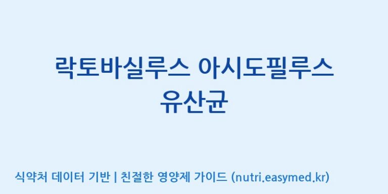 [(주)쎌바이오텍 1공장, 2공장] 락토바실루스 아시도필루스 유산균 효능, 성분 및 부작용 주의사항 완벽 정리