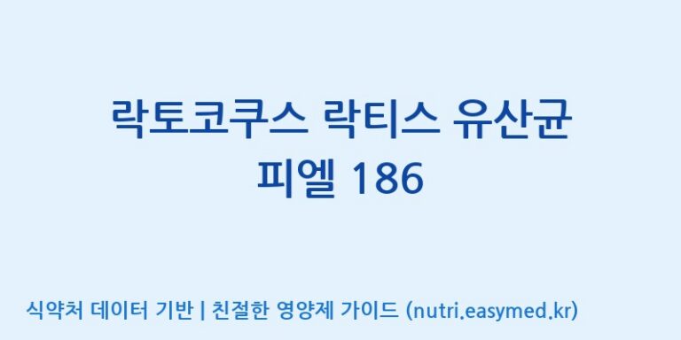 [(주)쎌바이오텍 1공장, 2공장] 락토코쿠스 락티스 유산균 피엘 186 효능, 성분 및 부작용 주의사항 완벽 정리