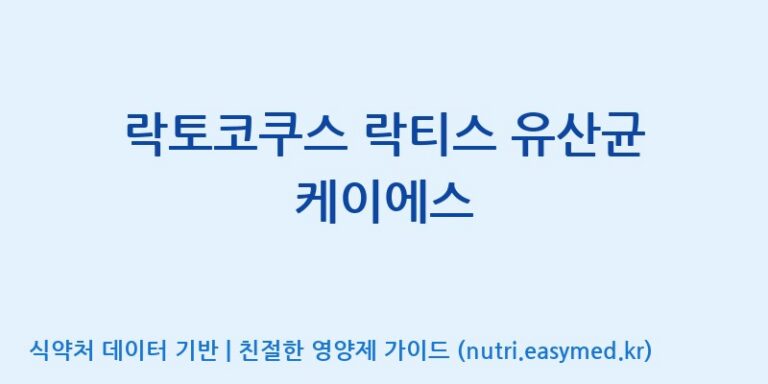[(주)쎌바이오텍 1공장, 2공장] 락토코쿠스 락티스 유산균 케이에스 효능, 성분 및 부작용 주의사항 완벽 정리
