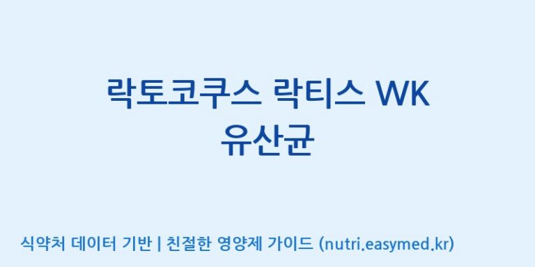 [(주)쎌바이오텍 1공장, 2공장] 락토코쿠스 락티스 WK 유산균 효능, 성분 및 부작용 주의사항 완벽 정리