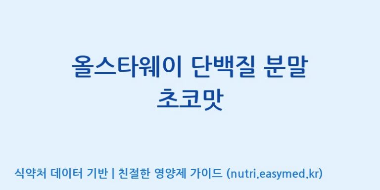 [진명뉴트리션] 올스타웨이 단백질 분말 초코맛 효능, 성분 및 부작용 주의사항 완벽 정리