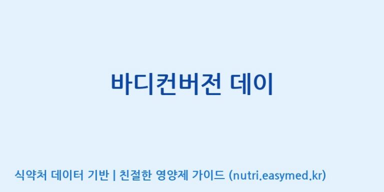 [제너럴바이오 주식회사] 바디컨버전 데이 효능, 성분 및 부작용 주의사항 완벽 정리