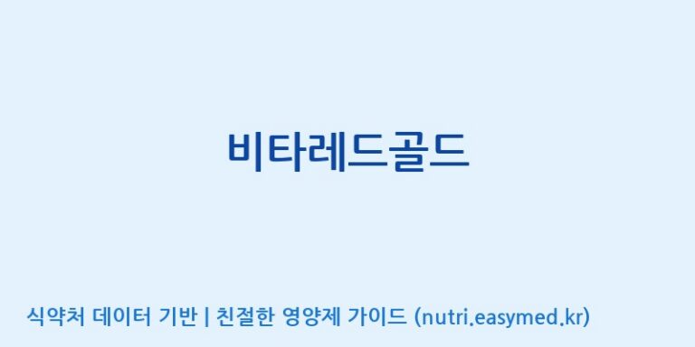 [(주)오투바이오] 비타레드골드 효능, 성분 및 부작용 주의사항 완벽 정리