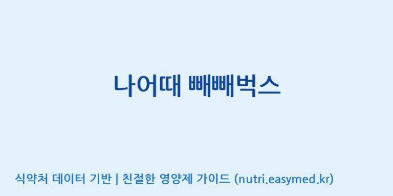 [(주)오투바이오] 나어때 빼빼벅스 효능, 성분 및 부작용 주의사항 완벽 정리