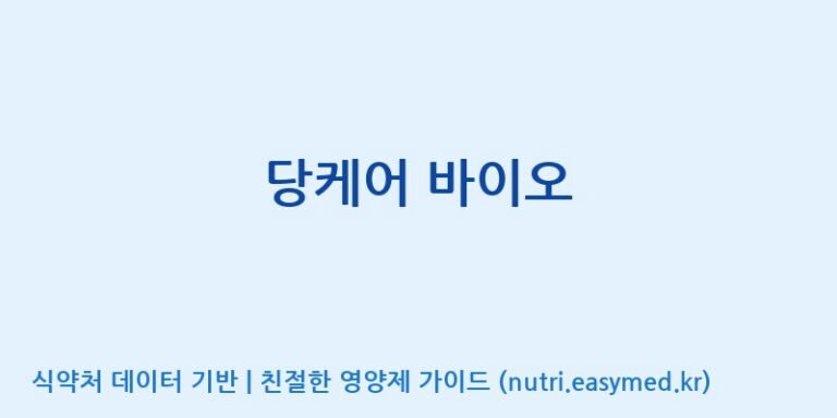 [(주)오투바이오] 당케어 바이오 효능, 성분 및 부작용 주의사항 완벽 정리
