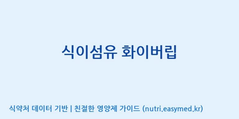 [(주)오투바이오] 식이섬유 화이버립 효능, 성분 및 부작용 주의사항 완벽 정리