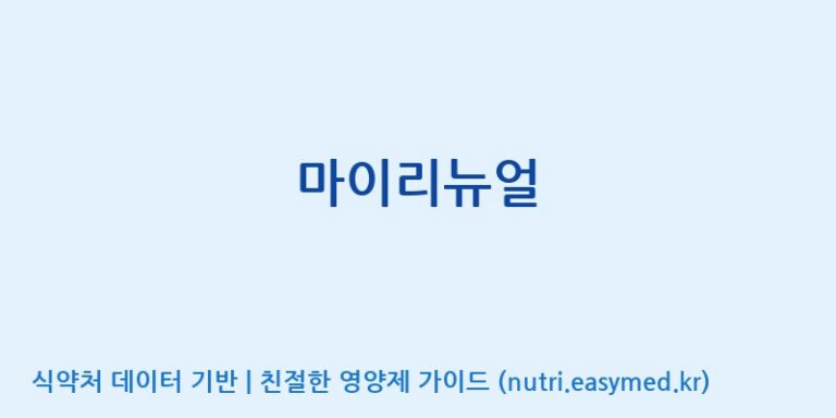 [(주)오투바이오] 마이리뉴얼 효능, 성분 및 부작용 주의사항 완벽 정리
