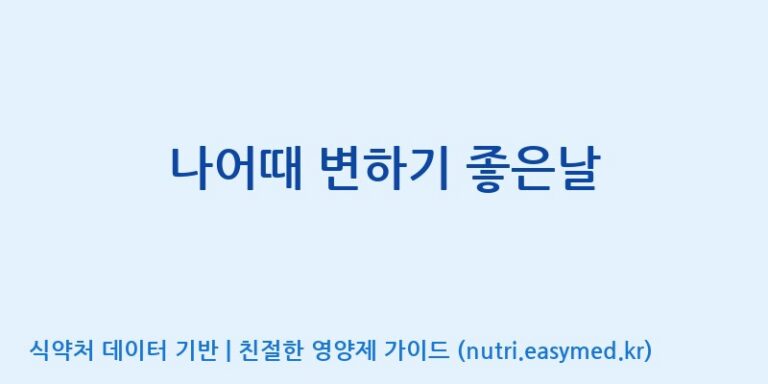 [(주)오투바이오] 나어때 변하기 좋은날 효능, 성분 및 부작용 주의사항 완벽 정리