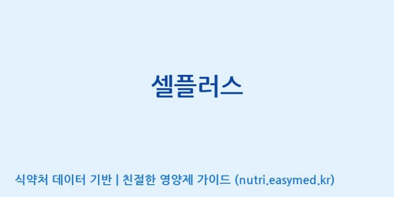 [(주)오투바이오] 셀플러스 효능, 성분 및 부작용 주의사항 완벽 정리
