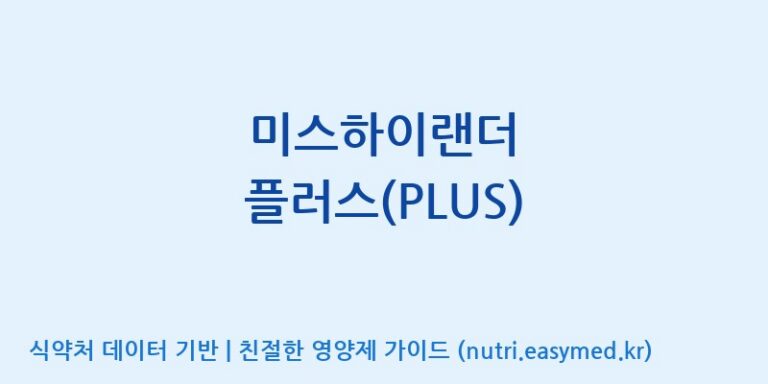 [(주)오투바이오] 미스하이랜더 플러스(PLUS) 효능, 성분 및 부작용 주의사항 완벽 정리