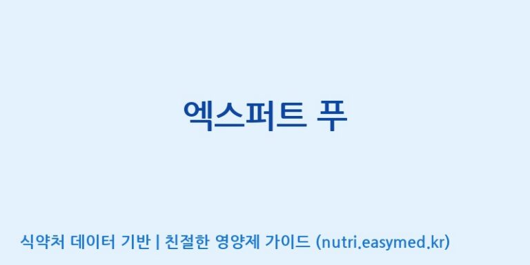 [(주)오투바이오] 엑스퍼트 푸 효능, 성분 및 부작용 주의사항 완벽 정리