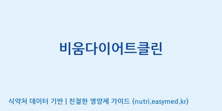 [(주)오투바이오] 비움다이어트클린 효능, 성분 및 부작용 주의사항 완벽 정리