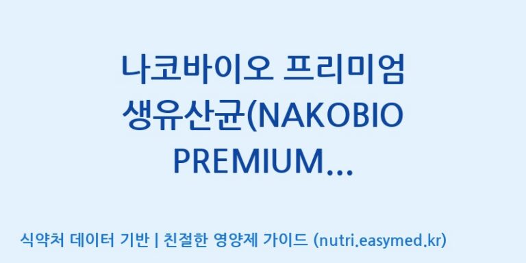 [(주)오투바이오] 나코바이오 프리미엄 생유산균(NAKOBIO PREMIUM PROBIOTICS) 효능, 성분 및 부작용 주의사항 완벽 정리