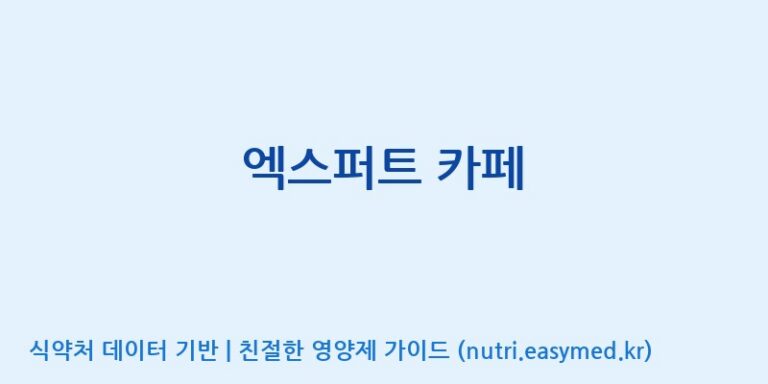 [(주)오투바이오] 엑스퍼트 카페 효능, 성분 및 부작용 주의사항 완벽 정리