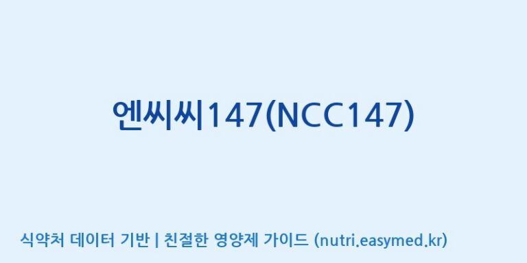 [(주)오투바이오] 엔씨씨147(NCC147) 효능, 성분 및 부작용 주의사항 완벽 정리