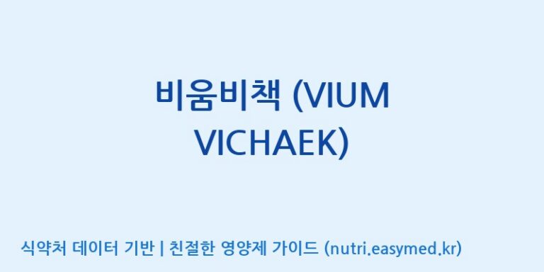 [(주)오투바이오] 비움비책 (VIUM VICHAEK) 효능, 성분 및 부작용 주의사항 완벽 정리
