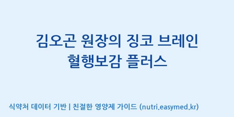 [(주)오투바이오] 김오곤 원장의 징코 브레인 혈행보감 플러스 효능, 성분 및 부작용 주의사항 완벽 정리