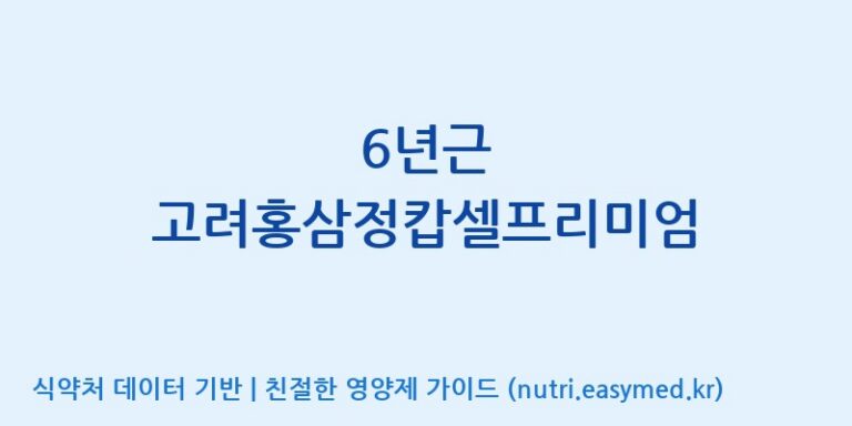 [(주)오투바이오] 6년근 고려홍삼정캅셀프리미엄 효능, 성분 및 부작용 주의사항 완벽 정리