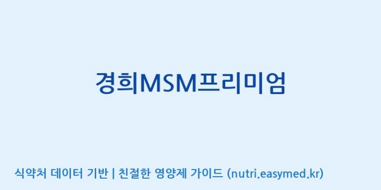 [(주)오투바이오] 경희MSM프리미엄 효능, 성분 및 부작용 주의사항 완벽 정리