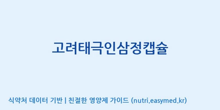 [(주)오투바이오] 고려태극인삼정캡슐 효능, 성분 및 부작용 주의사항 완벽 정리