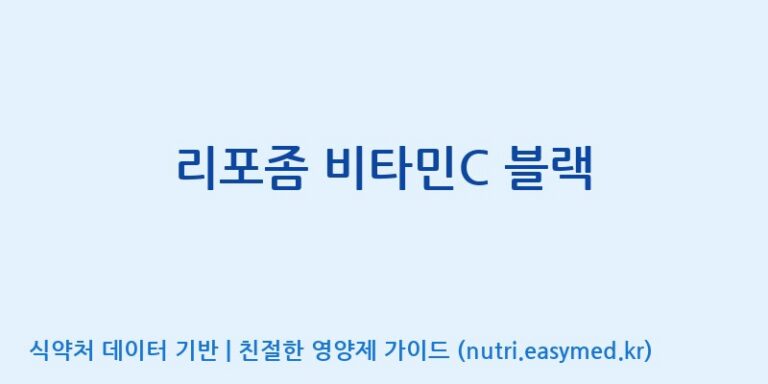 [(주)오투바이오] 리포좀 비타민C 블랙 효능, 성분 및 부작용 주의사항 완벽 정리