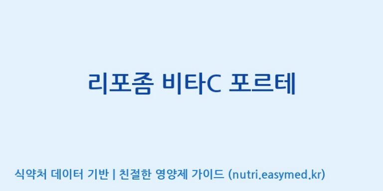 [(주)오투바이오] 리포좀 비타C 포르테 효능, 성분 및 부작용 주의사항 완벽 정리