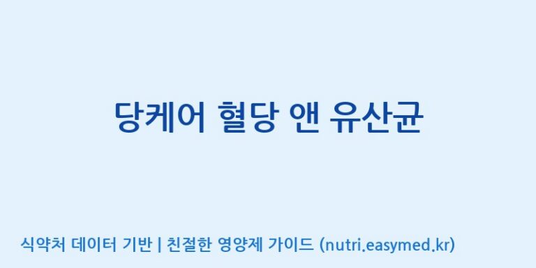 [(주)오투바이오] 당케어 혈당 앤 유산균 효능, 성분 및 부작용 주의사항 완벽 정리