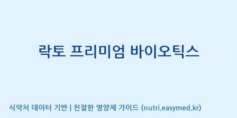 [(주)오투바이오] 락토 프리미엄 바이오틱스 효능, 성분 및 부작용 주의사항 완벽 정리