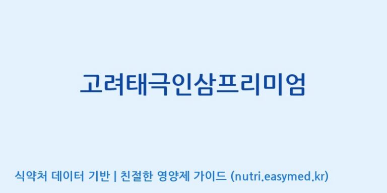 [(주)오투바이오] 고려태극인삼프리미엄 효능, 성분 및 부작용 주의사항 완벽 정리